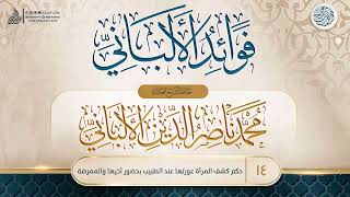 فوائد الألباني {{14}} حكم كشف المرأة عورتها عند الطبيب بحضور أخيها والممرضة image