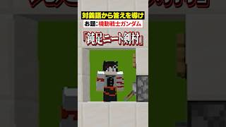 「対義語」からお題を当てろ！😜【機動戦士ガンダム】#メメントリ #マイクラ  #マインクラフト