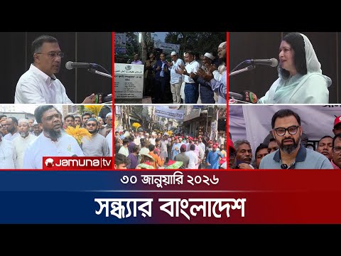সন্ধ্যার বাংলাদেশ | Latest Bulletin | Sondhar Bangladesh | 7 PM | 30 January 2026 | Jamuna TV