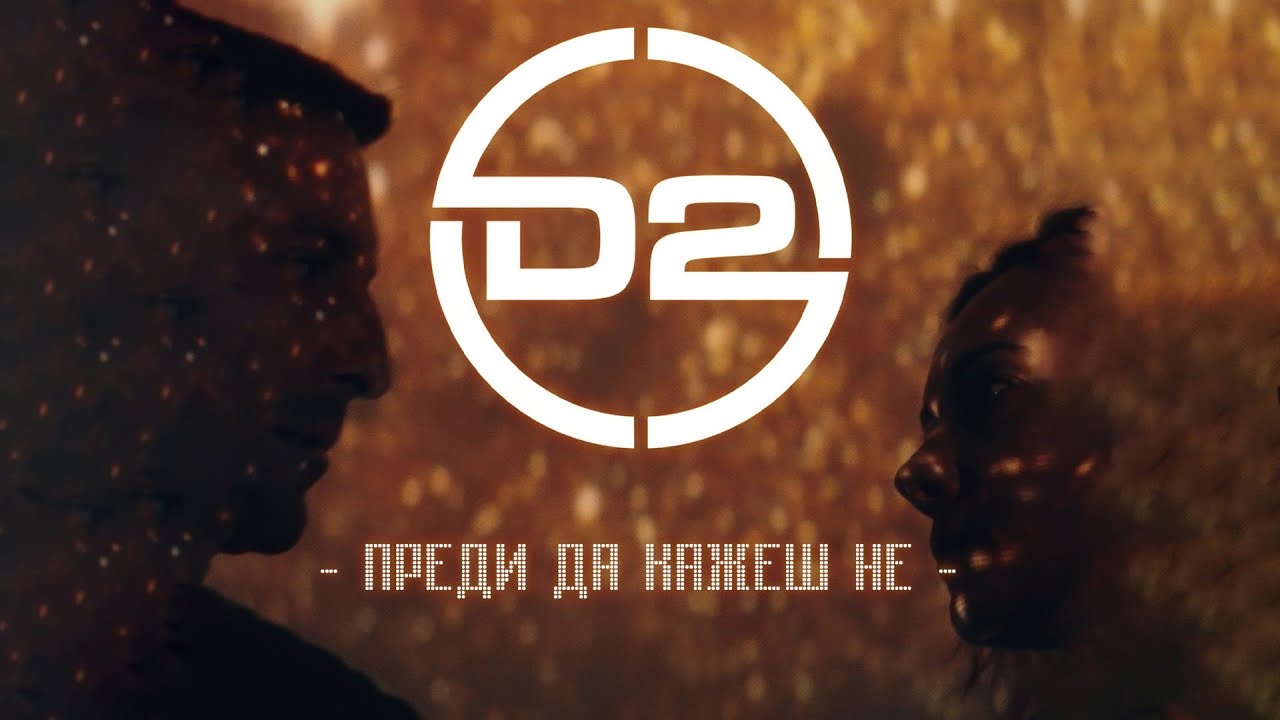 D2 - Преди да кажеш не 