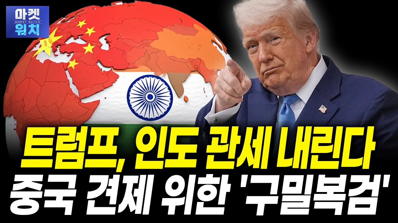 트럼프, 갑자기 태도 돌변..."인도 관세 내릴 것"ㅣ권태완 미래에셋자산운용 인도법인 이사