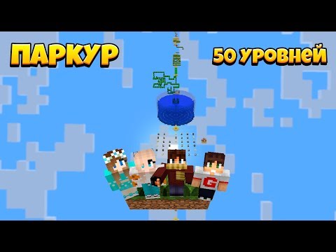 НОВЫЕ 50 ПАРКУР ИСПЫТАНИЙ! ПРОХОЖДЕНИЕ ПАРКУР-КАРТЫ В МАЙНКРАФТ!