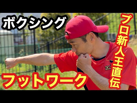 ボクシング　ボクサー　フットワーク　方法　コツ　動画