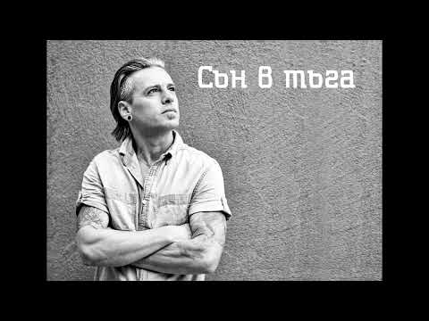 Richard Manta - Сън в тъга