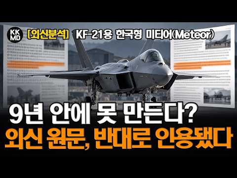 [외신분석] “한국형 미티어, 9년 안에 못 만든다?” 외신 원문 뒤집어 인용한 국내 언론