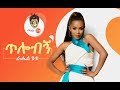 Ethiopian Music Rahel Getu Tilobign ራሄል ጌቱ ጥሎብኝ New Ethiopian Music 2019 Official 