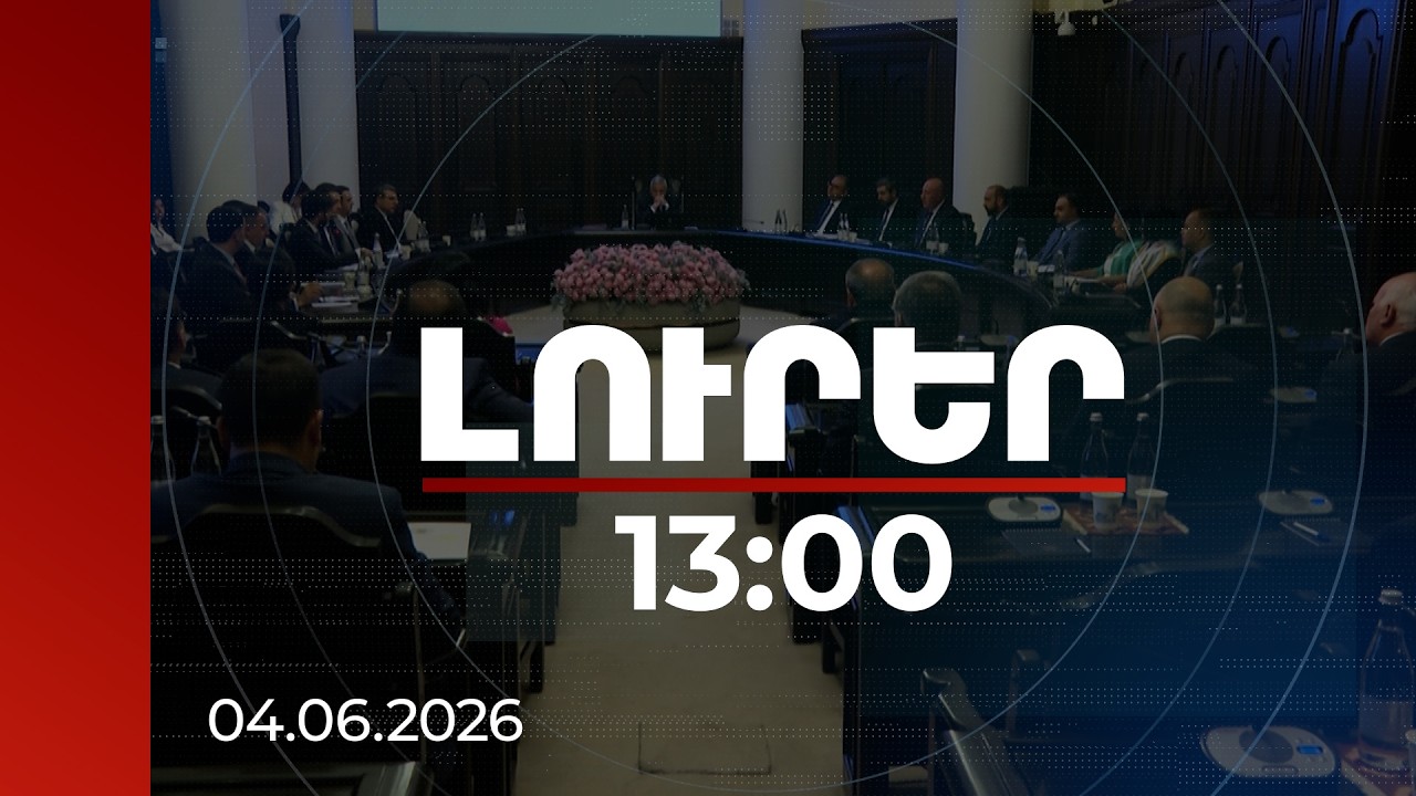 Լուրեր 13։00 | Ելակի համար՝ 770 դրամ, լոլիկի համար՝ 275․ կառավարությունը կաջակցի արտահանողներին
