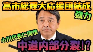 【榛葉幹事長】高市総理に麻生率いる大応援団結成！小川代表には枝野が足引っ張る投稿…同じ老人でも違うね！『2026年5月8日 定例記者会見』