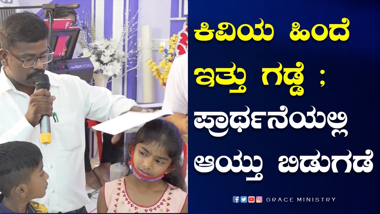 ಕಿವಿಯ ಹಿಂದೆ ಇತ್ತು ಗಡ್ಡೆ ; ಪ್ರಾರ್ಥನೆಯಲ್ಲಿ ಆಯ್ತು ಬಿಡುಗಡೆ | Kannada Sakshi | Grace Ministry Bangalore