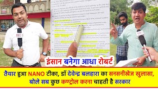इंसान बनेगा आधा रोबर्ट, तैयार हुआ Nano टीका, डॉ देवेन्द्र बलहारा का सनसनीखेज खुलासा video