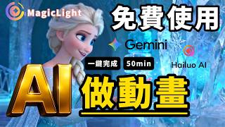 MagicLight年度會員免費抽！用一句話生成完整、可編輯的專業影片全新Gemini 3.0 + Hailuo 2.3生成導演級電影/動畫！AI影片生成天花板！AI影片賺錢 #MagicLight