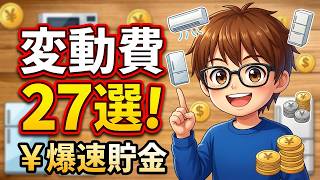 知らないと損！？変動費27選│年間いくら節約できる？