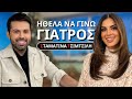 Σταματίνα Τσιμτσιλή Christmas Special FTHIS Celebrity Show