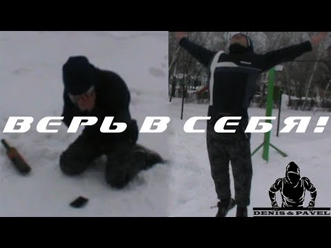 "Верь в себя!" - мотивационный ролик SW_D&P
