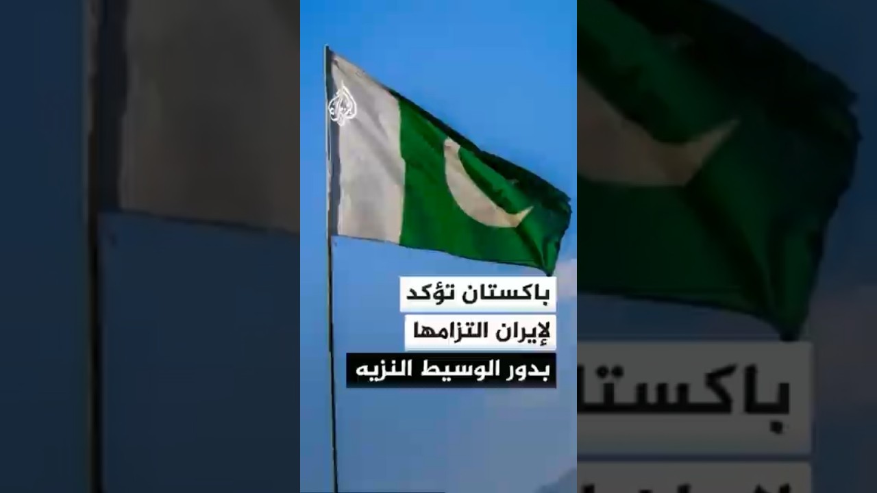 فيديو | رئيس وزراء باكستان: أكدت للرئيس الإيراني التزامنا بدور الوسيط النزيه