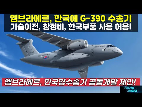 엠브라에르, 한국에 C-390 기술이전, 창정비, 한국부품 사용 허용!