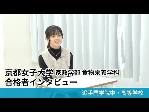 情報学科 【追手門学院中高】京都女子大学 家政学部 食物栄養学科 合格者インタビュー（学校案内2025年度版）