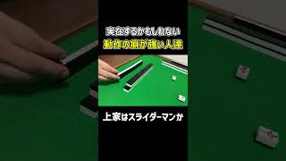 【麻雀】動作のクセがかなり強い人達
