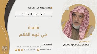 قاعدة في فهم الكلام | فضيلة الشيخ صالح آل الشيخ image