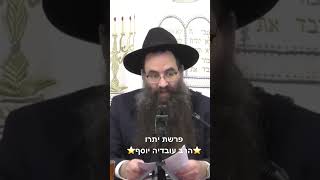 ⭐️הרב עובדיה יוסף⭐️ פרשת יתרו 🙏🏻#הרב_עובדיה_יוסף_הנכד #יתרו #פרשת_השבוע (בית הכנסת מוסאיוף) - התמונה מוצגת ישירות מתוך אתר האינטרנט יוטיוב. זכויות היוצרים בתמונה שייכות ליוצרה. קישור קרדיט למקור התוכן נמצא בתוך דף הסרטון