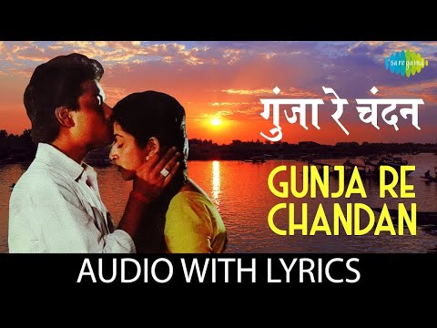 Gunja Re Chandan - (Lyrics) | Hemlata | Suresh Wadkar | Sachin | Sadhana Singh | Popular Hindi Song