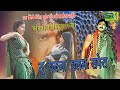 Tu Banja सपेरा Chhaya Chaudhary I Haryanvi Stage Dance 2024 I Bharti Choudhary तु ब�
