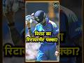 Virat Kohli Adelaide में भी Zero पर Out Fans को किया Retirement का इ