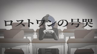 ロストワンの号哭 / Neru　歌ってみた 【蒼むし】