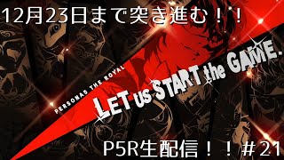 【P5R】ペルソナ５ザ・ロイヤル！＃21