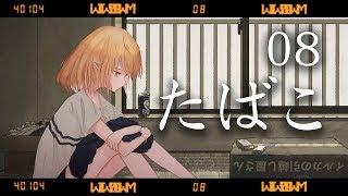 #08 たばこ / コレサワ　Covered by 塩天使リエル