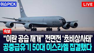 [이슈PICK] "미국, 이란 공습 재개" 초강수... 공중급유기 50대 이스라엘 집결 / 사건텔러