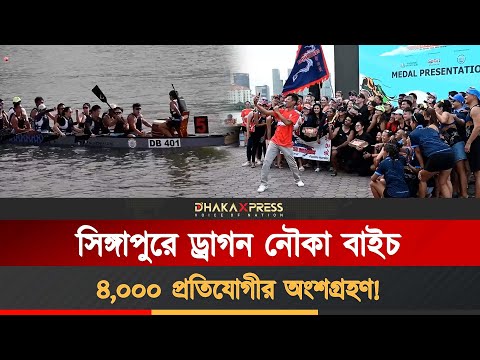সিঙ্গাপুরে নৌকা বাইচ, আনন্দে মেতে উঠলো অংশগ্রহণকারীরা