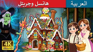 Download lagu هانسل وجريتل | Hansel and Gretel in Arabic | قصص عربية | قصص | حكايات عربية | @ArabianFairyTales mp3