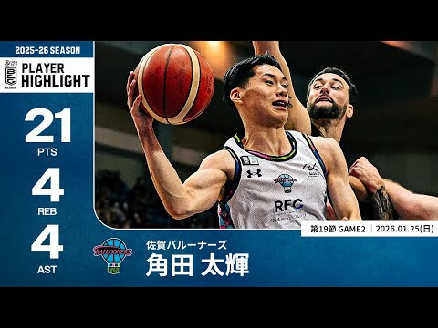 【プレーまとめ】佐賀#25 角田 太輝｜第19節GAME2｜01.25.2026 プロバスケ (Bリーグ)