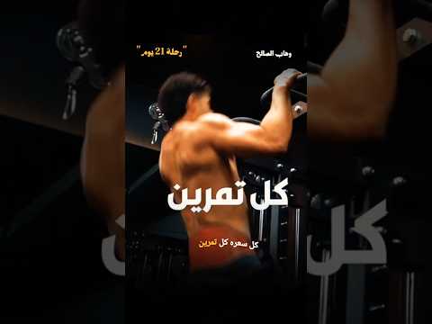 رحلة 21 يوم تنشيف الجسم من 86 كيلو ل 81 | تابع @wahab.alsaleh | WNAFM #shorts