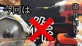【道具紹介】今回は作りません！