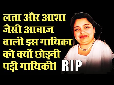 लता मंगेशकर और आशा भोंसले जैसी आवाज इस गायिका का हुआ निधन‚ सालों पहले क्यों छोड दी गायिकी RIP#Pamela