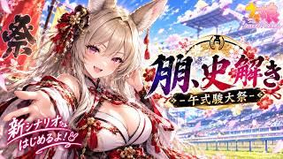 【ウマ娘】祭りじゃあああ！！新シナリオ「午式駿大祭」に突撃！！【雛森リコ】