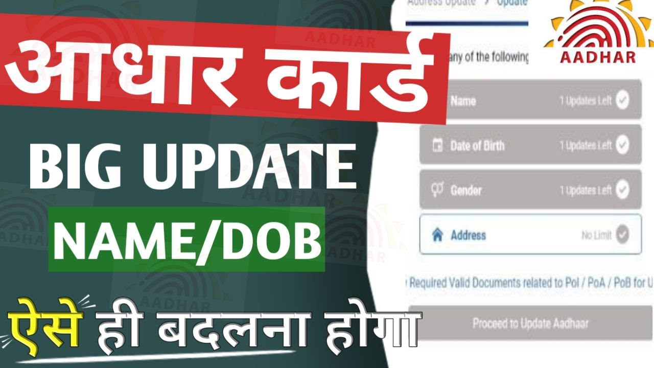 Aadhar में Name/DOB/Add/Mobile no. Change करने का Application