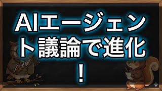 【話題】AIエージェント同士が議論で意思決定向上！Karpathy風LLM Wiki＆オープンソース記憶層も注目