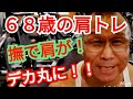 《じぃじの筋トレ》68歳の肩トレ7種目!!デカイ!!丸い肩を作ったバリエーション!!