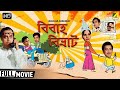 Bibaha Bibhrat | Bengali Full Comedy Movie | Anup Kumar, Rabi Ghosh, Utpal Dutt