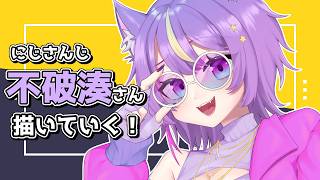 【#おえかき】不破湊さん描いていくっ！【#Vtuber】