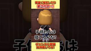 夜遅く帰宅したら、まさかの、、 #あつ森 #あつまれどうぶつの森 #shorts