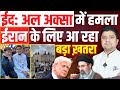 Eid Al Aqsa में हमला Iran तरफ आ रहा बड़ा ख़तरा Gaza Ei