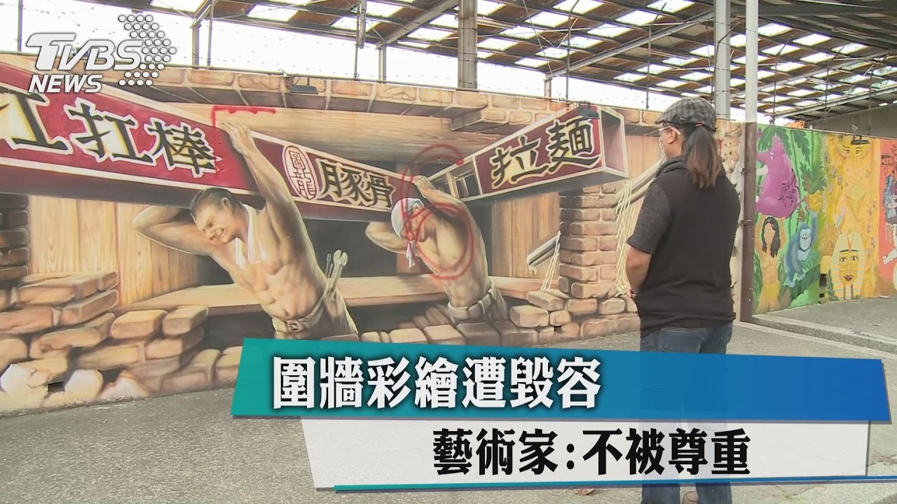 圍牆彩繪遭噴數字「毀容」 藝術家:不被尊重