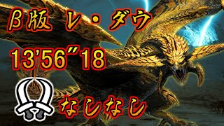 【MHWs Beta】レ・ダウ 討伐 双剣ソロ  なしなし 13'56"18 / Ray dau   Dual blades solo Monster hunter wilds