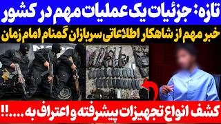 فوری|تازه‌ترین جزئیات یک عملیات مهم در کشور