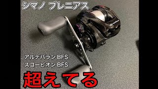 【BFS】アルデバラン超えの性能【ブレニアス】