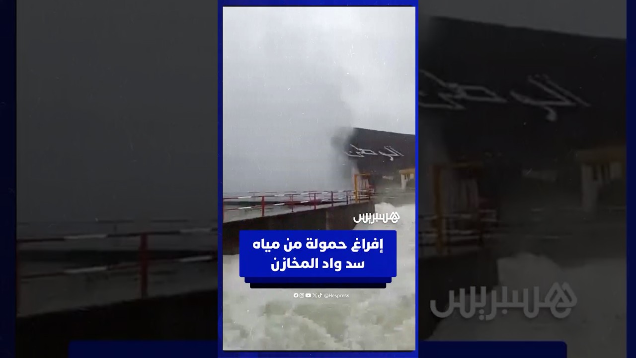 إفراغ حمولة من مياه سد واد المخازن thumbnail